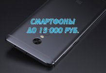 Valutazione degli smartphone 2017 fino a 15.000 rubli